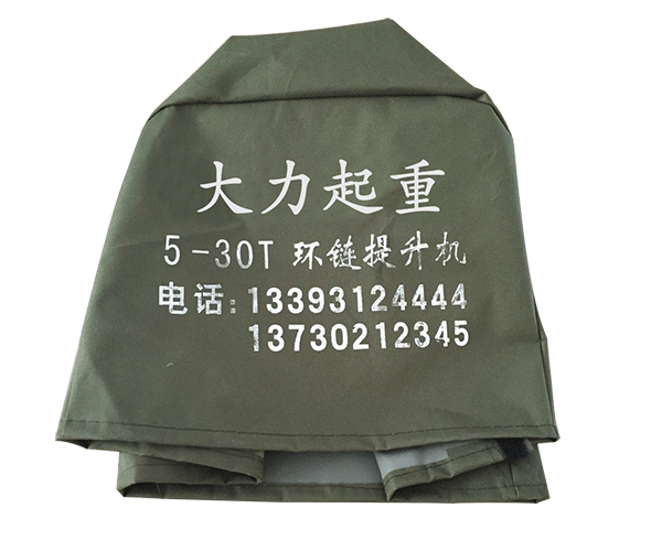 河北大力集團(tuán)環(huán)鏈電動葫蘆防雨罩 河北大力集團(tuán)環(huán)鏈電動葫蘆防雨罩