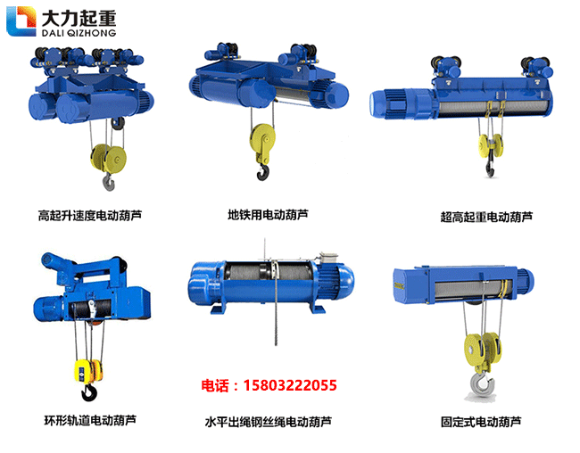 河北大力非標(biāo)異型鋼絲繩電動(dòng)葫蘆 河北大力非標(biāo)異型鋼絲繩電動(dòng)葫蘆