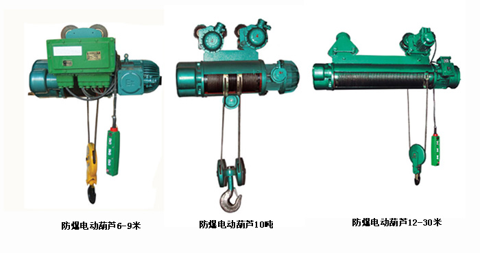 防爆電動(dòng)葫蘆系列圖 防爆電動(dòng)葫蘆系列圖